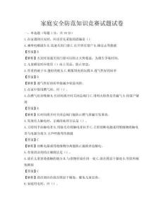 家庭安全防范知识竞赛试题试卷