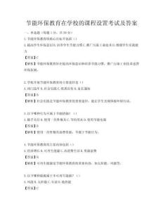 節(jié)能環(huán)保教育在學(xué)校的課程設(shè)置考試及答案