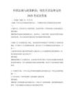 環保法規與政策解讀：綠色生活法律支持2026考試及答案