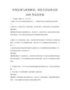 环保法规与政策解读：绿色生活法律支持2026考试及答案