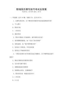 职场简历撰写技巧考试及答案