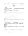 社会心理学在人力资源管理中的应用题库附答案
