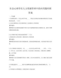 社会心理学在人力资源管理中的应用题库附答案