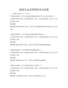 物流信息系统模拟考试试题