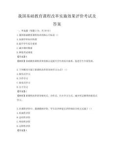 我國基礎(chǔ)教育課程改革實(shí)施效果評(píng)價(jià)考試及答案