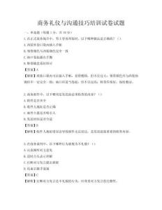 商务礼仪与沟通技巧培训试卷试题
