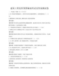 建筑工程造價預算編制考試及答案測試卷