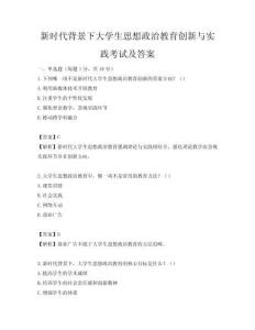 新時代背景下大學生思想政治教育創新與實踐考試及答案