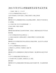 2025年青少年心理健康教育试卷考试及答案