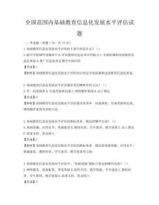 全国范围内基础教育信息化发展水平评估试题