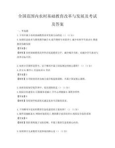 全国范围内农村基础教育改革与发展及考试及答案