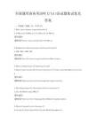 全国通用商务英语听力与口语试题集试卷及答案