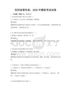 民間故事傳承，2026年模擬考試試卷