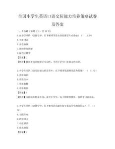 全國小學生英語口語交際能力培養策略試卷及答案