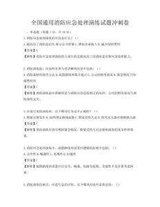 全国通用消防应急处理演练试题冲刺卷