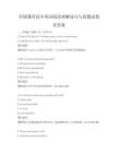 全國通用高中英語閱讀理解技巧與真題試卷及答案
