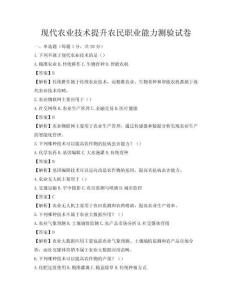 現代農業技術提升農民職業能力測驗試卷