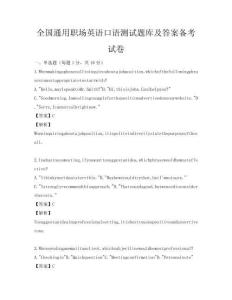 全國通用職場英語口語測試題庫及答案備考試卷