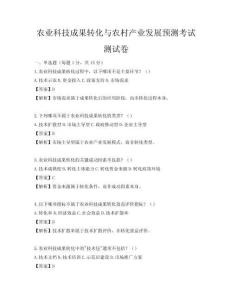 農業科技成果轉化與農村產業發展預測考試測試卷