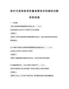 新時代高等教育質量保障體系構建研究題庫附答案