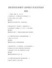 國際貿易實務操作與談判技巧考試及答案沖刺卷