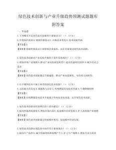 綠色技術創新與產業升級趨勢預測試題題庫附答案