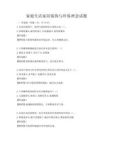 家庭生活家居装饰与环保理念试题