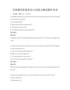 全國通用職場英語口語能力測試題庫考試