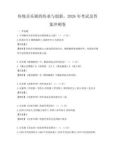 传统音乐剧的传承与创新，2026年考试及答案冲刺卷