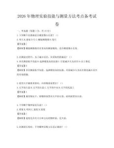 2026年物理實驗技能與測量方法考點備考試卷