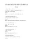 全国通用计算机维修工程师考试试题题库附答案