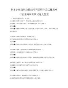养老护理员职业技能培训课程体系优化策略与实施路径考试试卷及答案