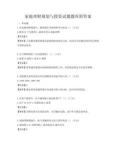 家庭理财规划与投资试题题库附答案