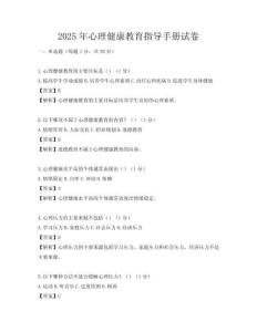2025年心理健康教育指导手册试卷