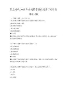 信息时代2025年全民数字技能提升行动计划试卷试题