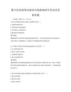 數字經濟政策對就業市場影響研究考試及答案真題