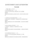 農業綠色發展路徑與農村生態環境保護策略考試試題