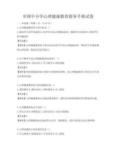 全国中小学心理健康教育指导手册试卷