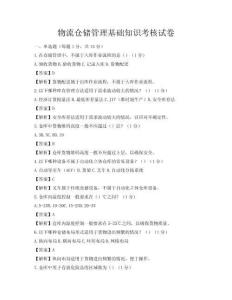 物流倉儲管理基礎(chǔ)知識考核試卷