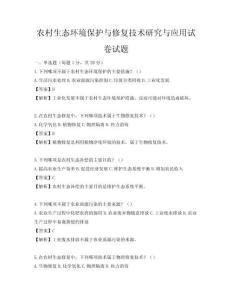 农村生态环境保护与修复技术研究与应用试卷试题