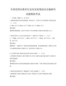 全国范围内教育信息化发展规划及实施路径试题模拟考试