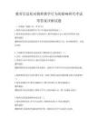 教育信息化對教師教學行為的影響研究考試帶答案詳解試題