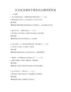 社交礼仪规范手册知识点题库附答案