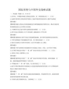 國際形勢與中國外交戰略試題