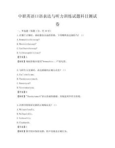 中職英語口語表達與聽力訓練試題科目測試卷
