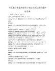 全国通用企业内部审计制度与流程设计题库附答案