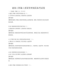 建筑工程施工质量管理规范备考试卷