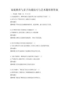 家庭教育與親子溝通技巧與藝術題庫附答案