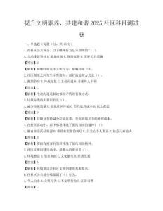 提升文明素养，共建和谐2025社区科目测试卷