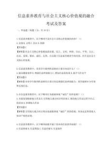 信息素养教育与社会主义核心价值观的融合考试及答案